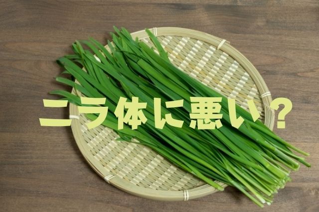 ニラの食べ過ぎは体に悪い ニラの栄養や効能は カロリーや便秘 便通を解説 クラの井戸端会議