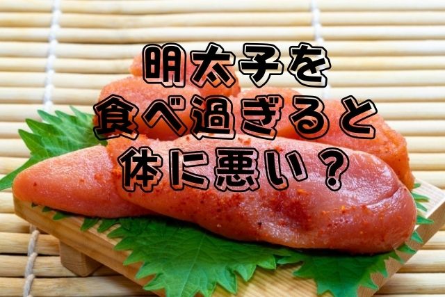 明太子を食べ過ぎると体に悪いのは本当 明太子の栄養成分や塩分 カロリー 尿酸値について解説 クラの井戸端会議