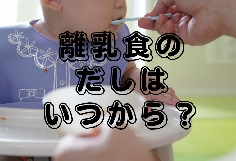 離乳食のだしはいつから赤ちゃんにあげてもいいの だしの取り方から使い方までを解説 クラの井戸端会議