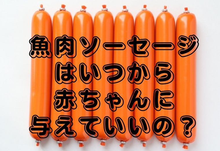 魚肉ソーセージはいつから赤ちゃんに与えていいの 魚肉ソーセージ１歳のレシピと添加物は影響あるの クラの井戸端会議