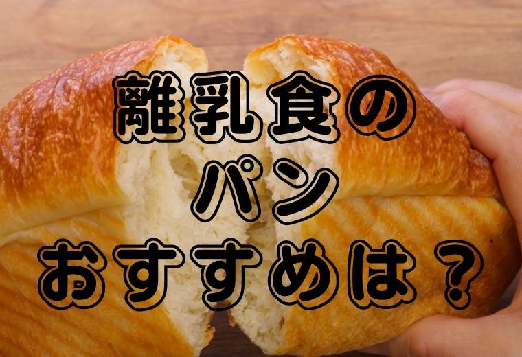 離乳食のパンでおすすめは 市販のパンでは何がいいの 初めてのパンはいつから 離乳食のパンレシピをご紹介 クラの井戸端会議